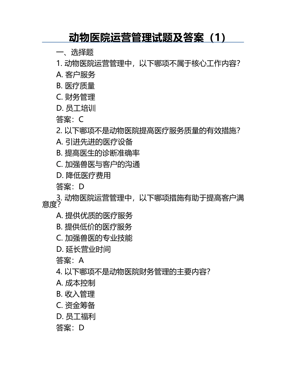 动物医院运营管理试题及答案（1）.docx_第1页