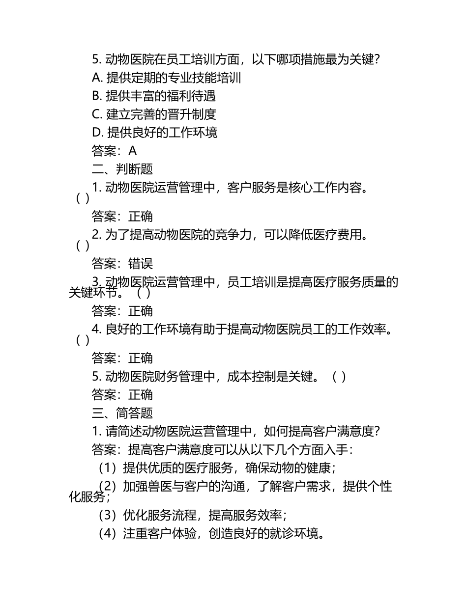动物医院运营管理试题及答案（1）.docx_第2页