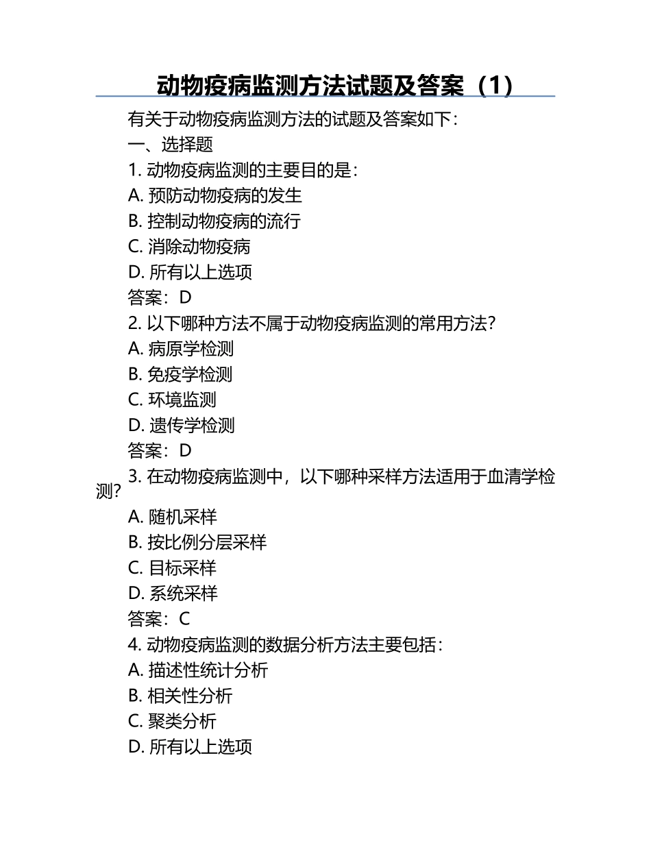 动物疫病监测方法试题及答案（1）.docx_第1页