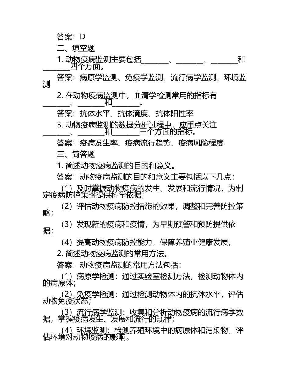 动物疫病监测方法试题及答案（1）.docx_第2页