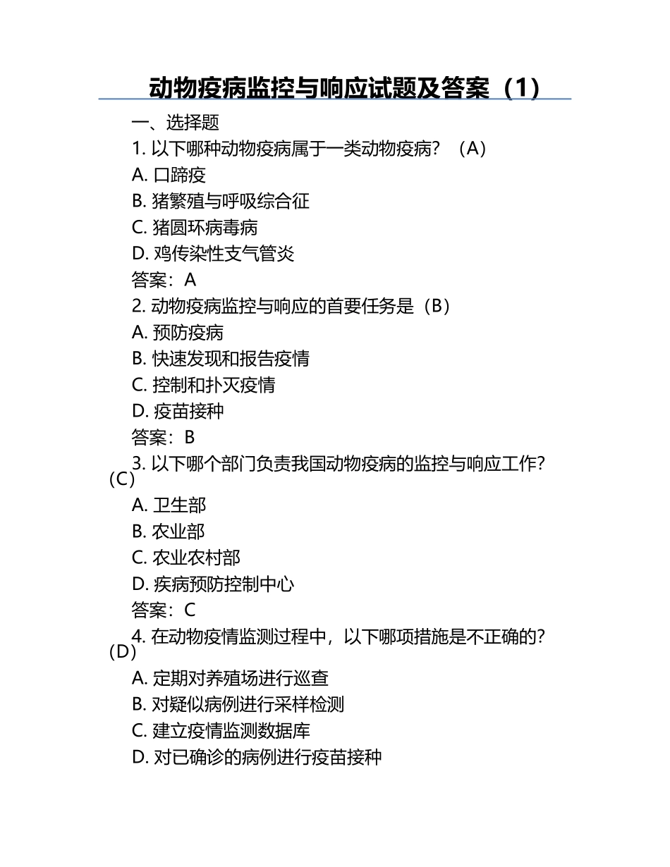 动物疫病监控与响应试题及答案（1）.docx_第1页