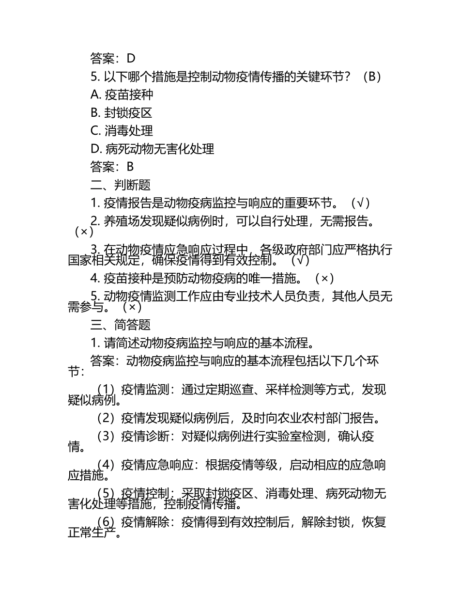 动物疫病监控与响应试题及答案（1）.docx_第2页