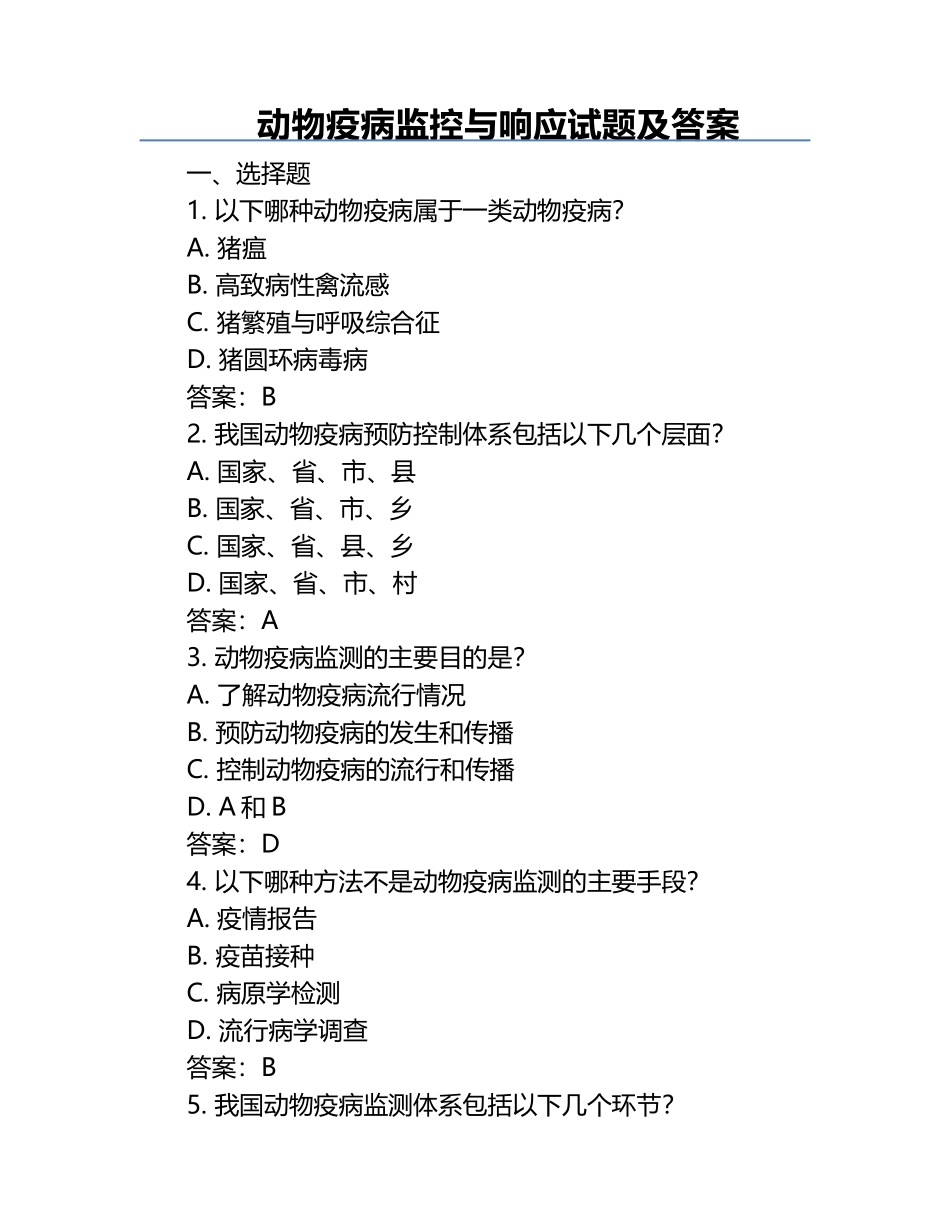 动物疫病监控与响应试题及答案.docx_第1页