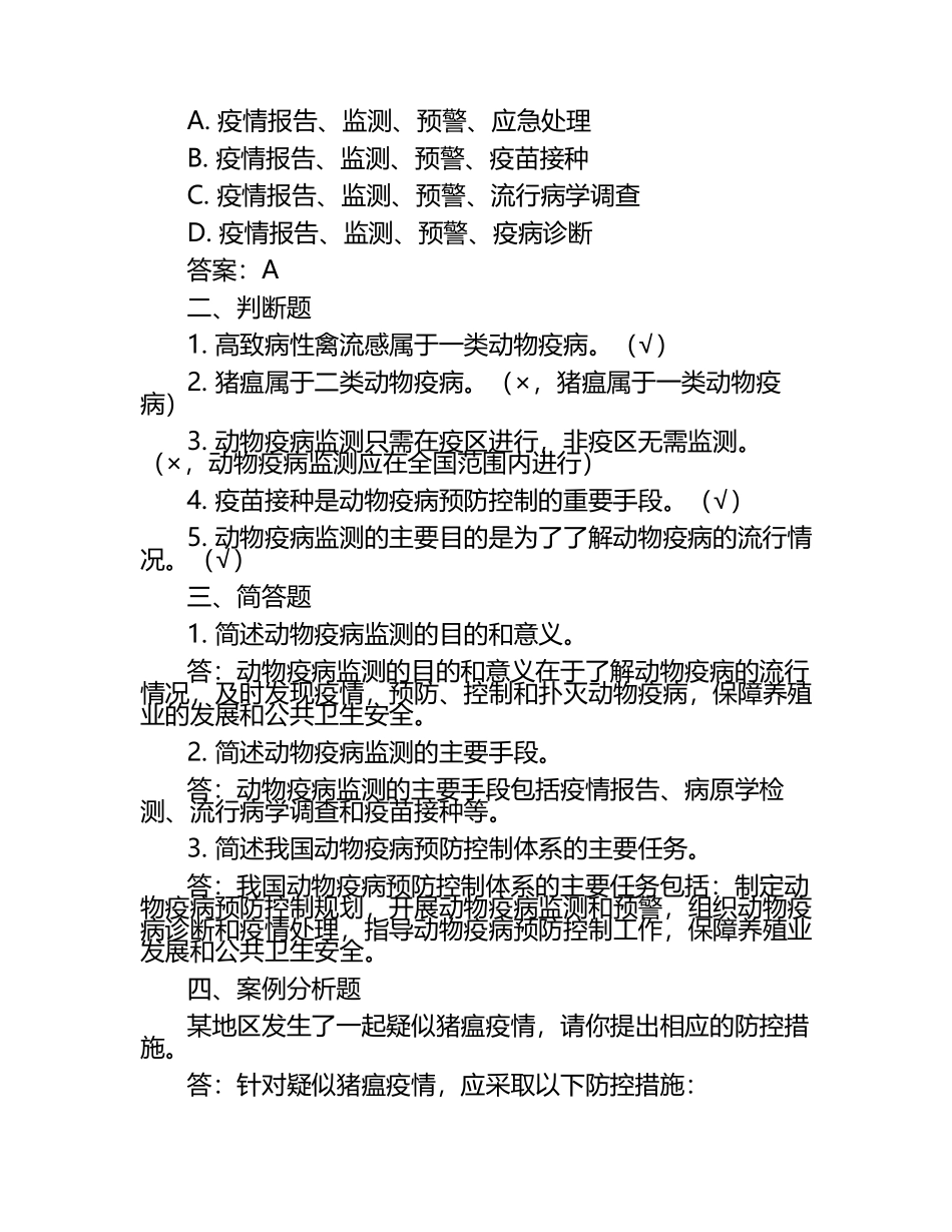 动物疫病监控与响应试题及答案.docx_第2页