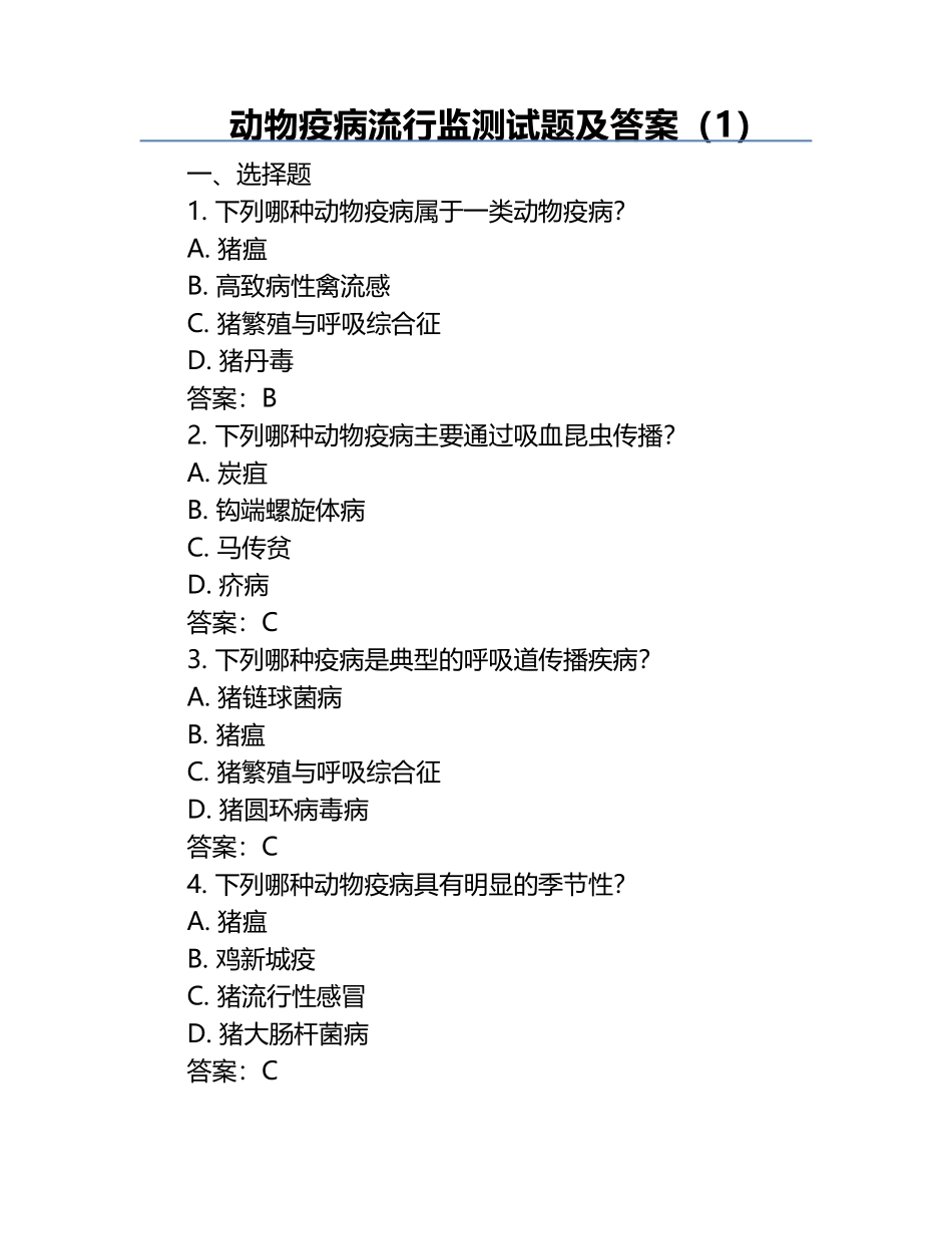 动物疫病流行监测试题及答案（1）.docx_第1页