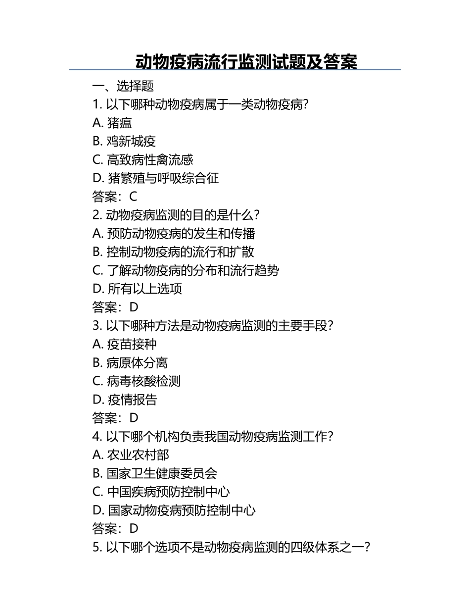 动物疫病流行监测试题及答案.docx_第1页