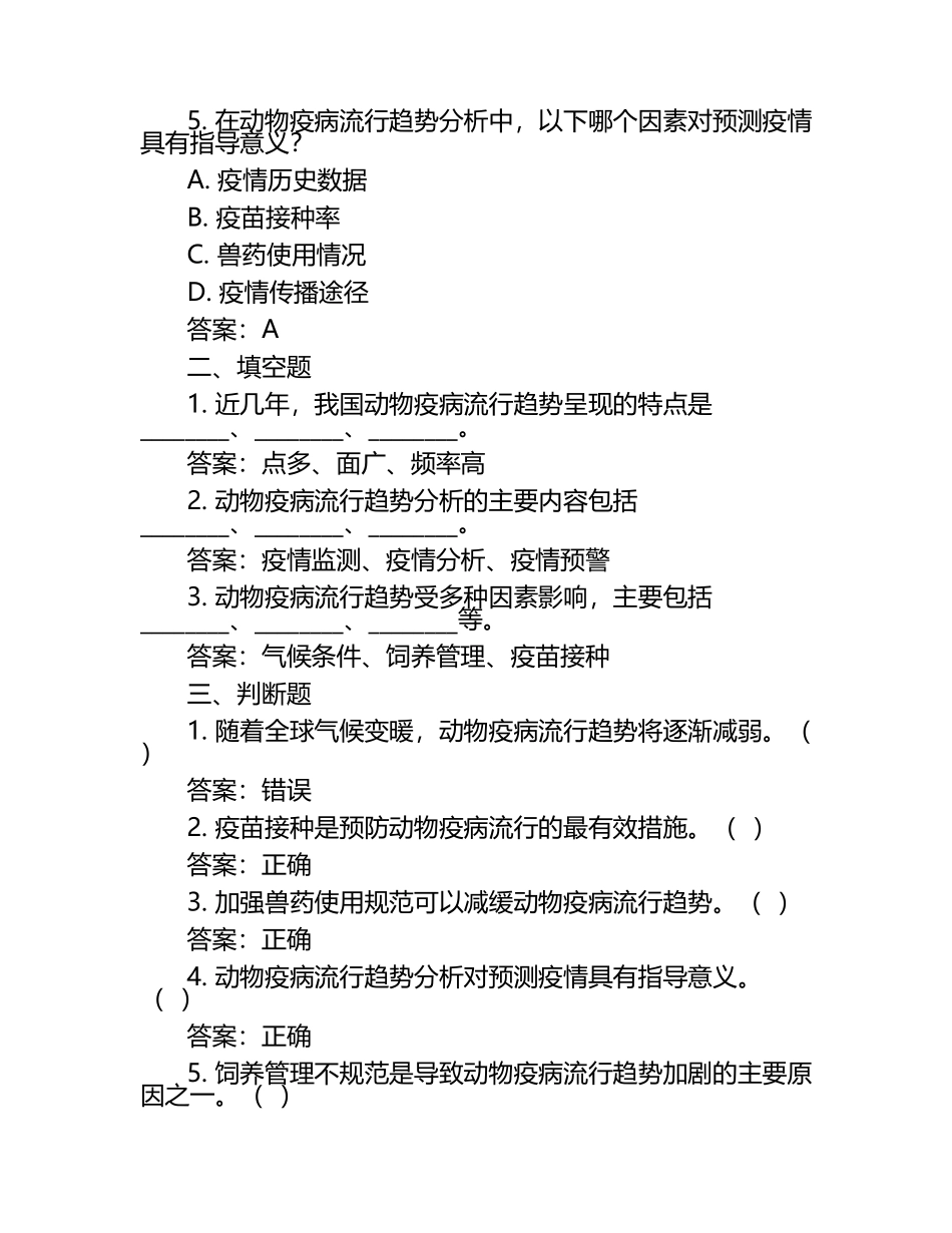 动物疫病流行趋势试题及答案.docx_第2页
