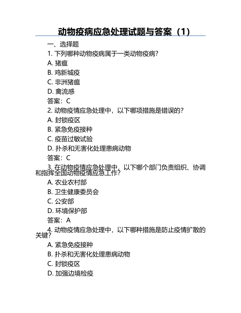 动物疫病应急处理试题与答案（1）.docx_第1页