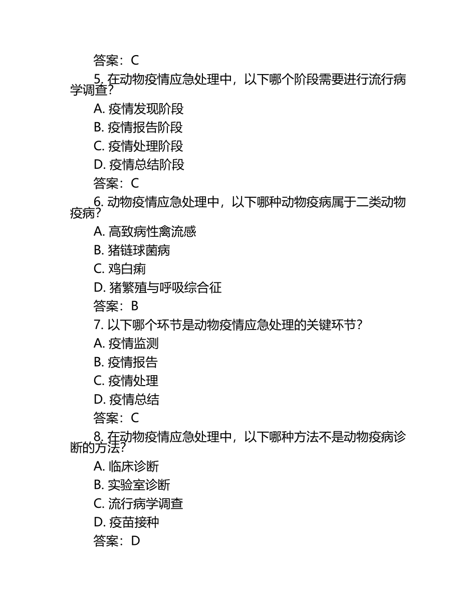 动物疫病应急处理试题与答案（1）.docx_第2页