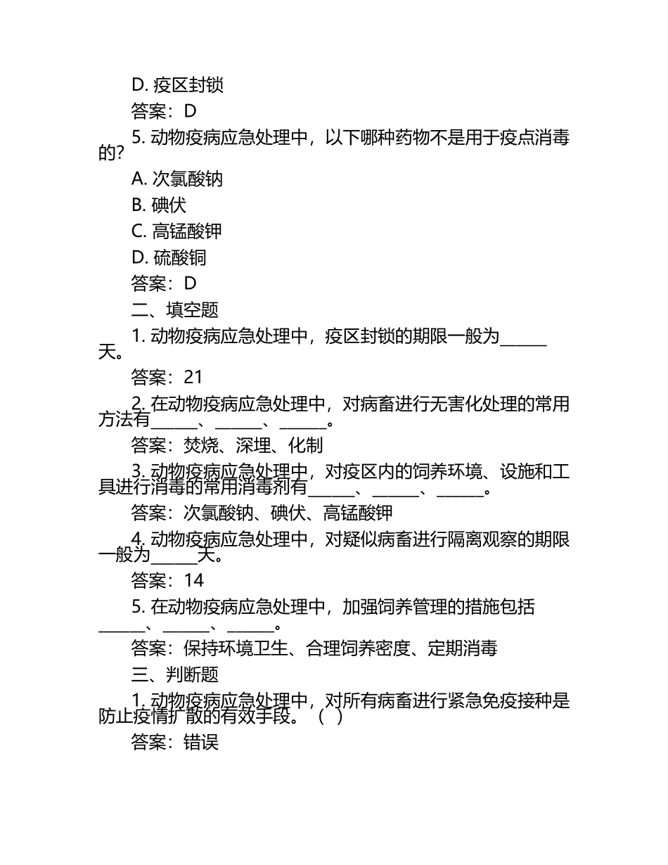 动物疫病应急处理试题与答案.docx_第2页