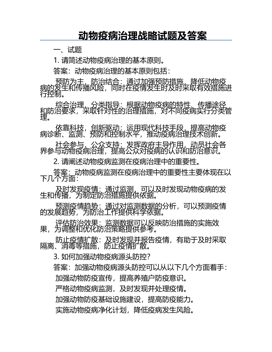 动物疫病治理战略试题及答案.docx_第1页