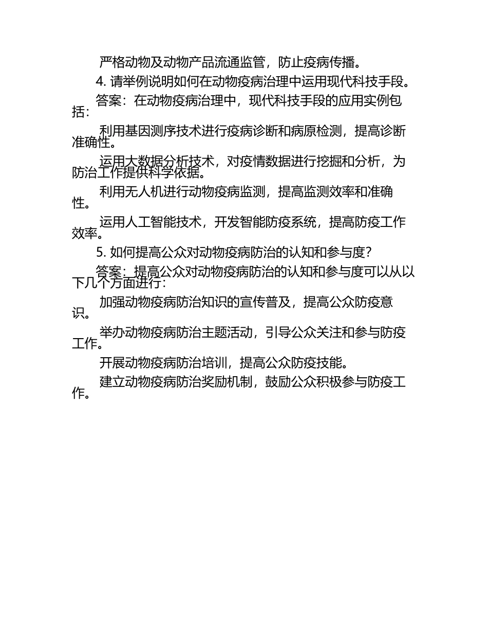 动物疫病治理战略试题及答案.docx_第2页
