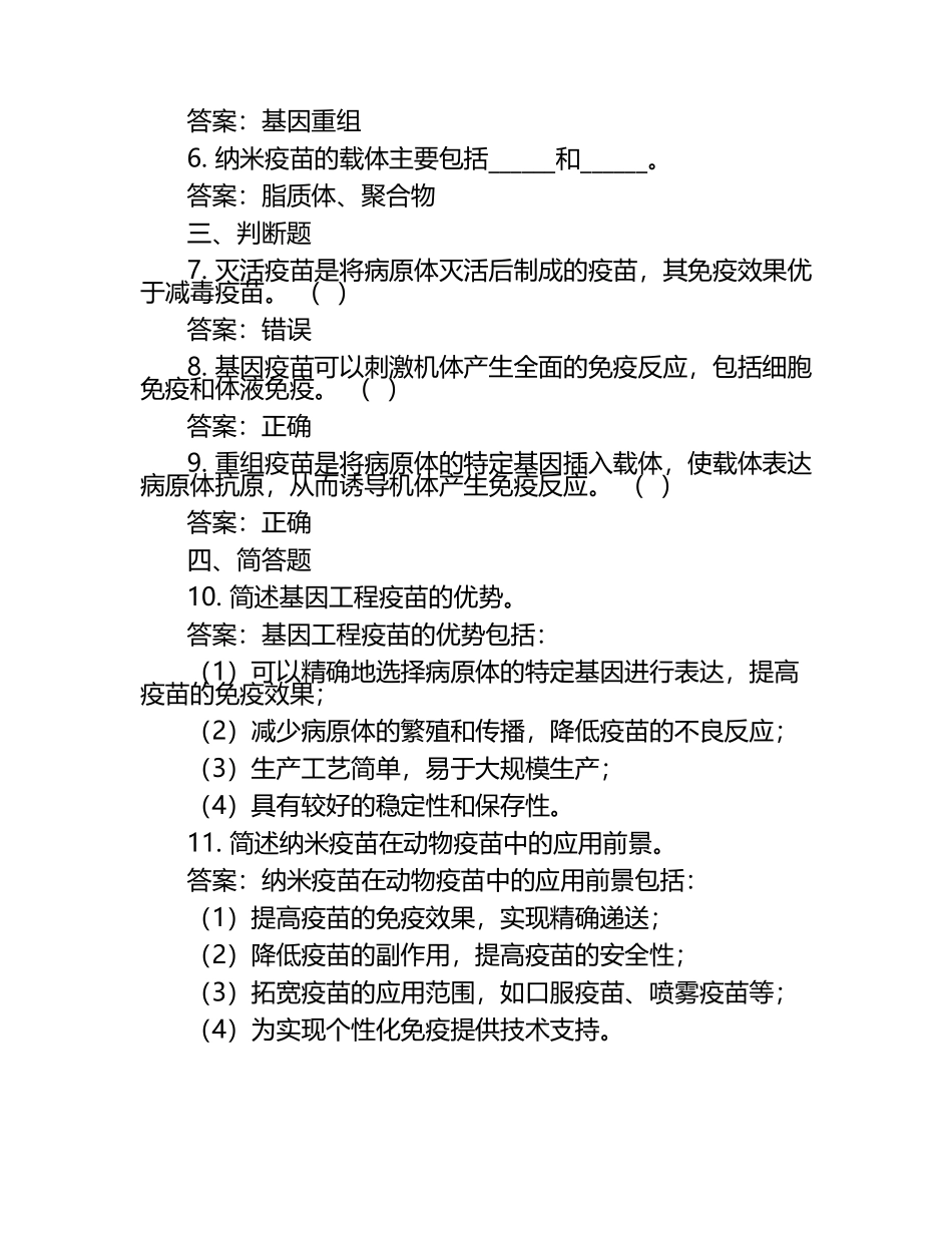 动物疫苗的技术进步与革新试题及答案（1）.docx_第2页
