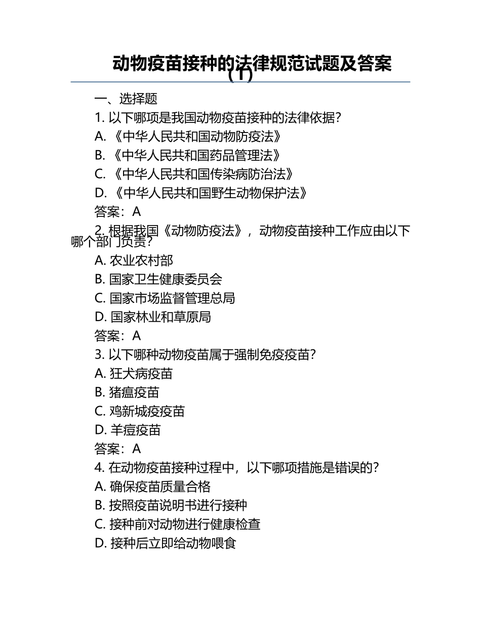 动物疫苗接种的法律规范试题及答案（1）.docx_第1页