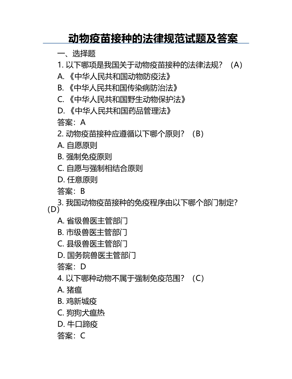 动物疫苗接种的法律规范试题及答案.docx_第1页