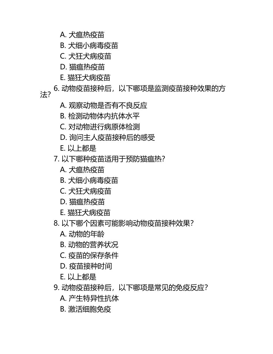 动物疫苗接种相关考试试题.docx_第2页