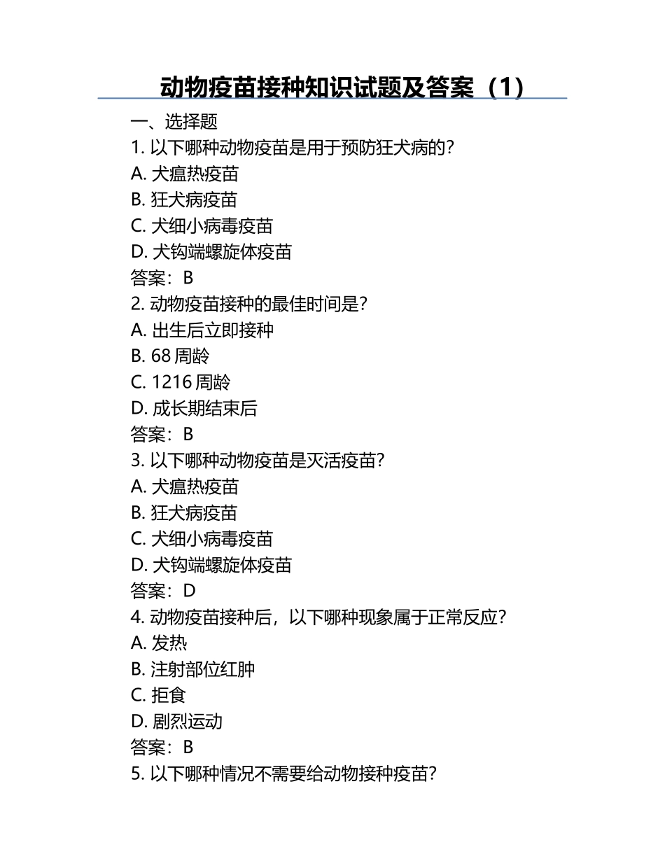 动物疫苗接种知识试题及答案（1）.docx_第1页