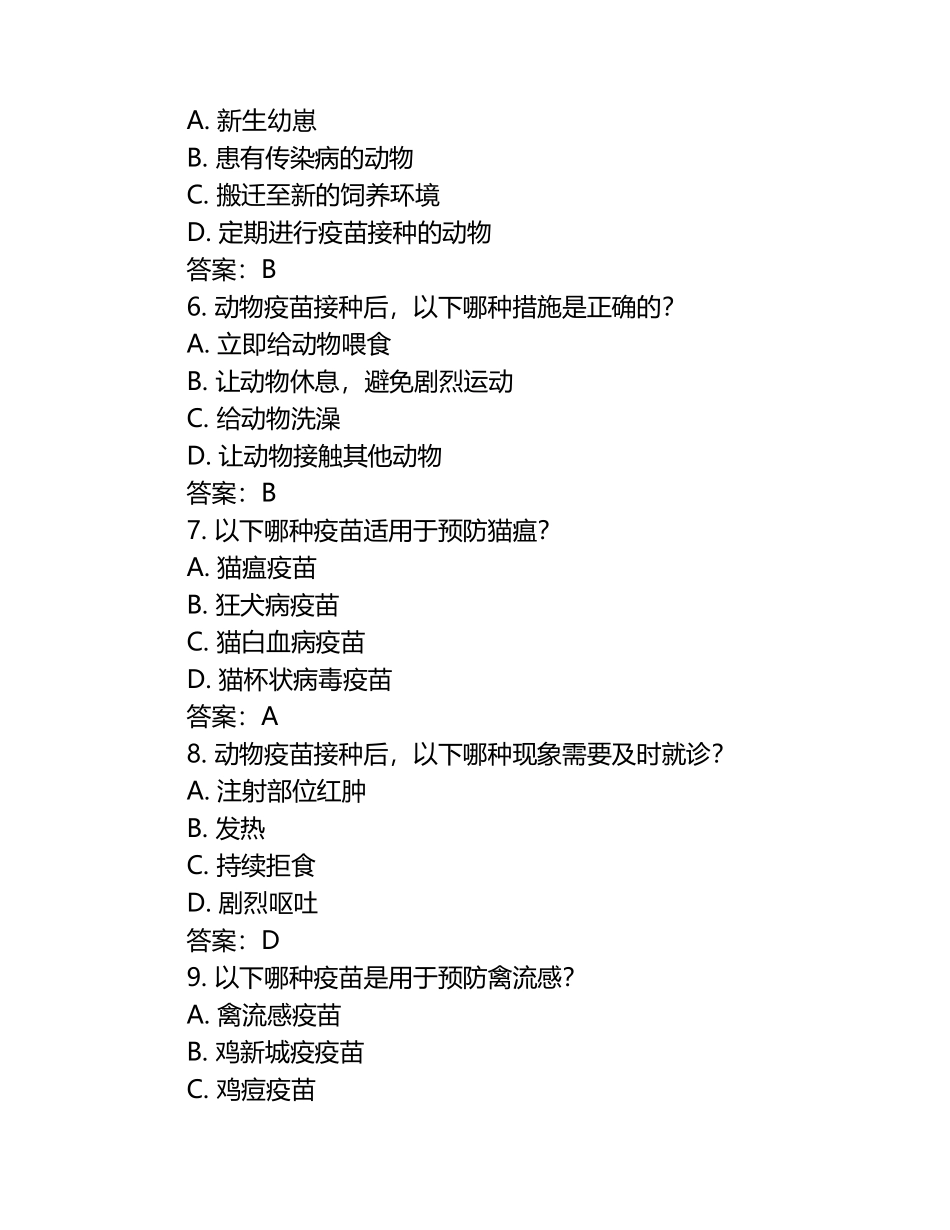 动物疫苗接种知识试题及答案（1）.docx_第2页