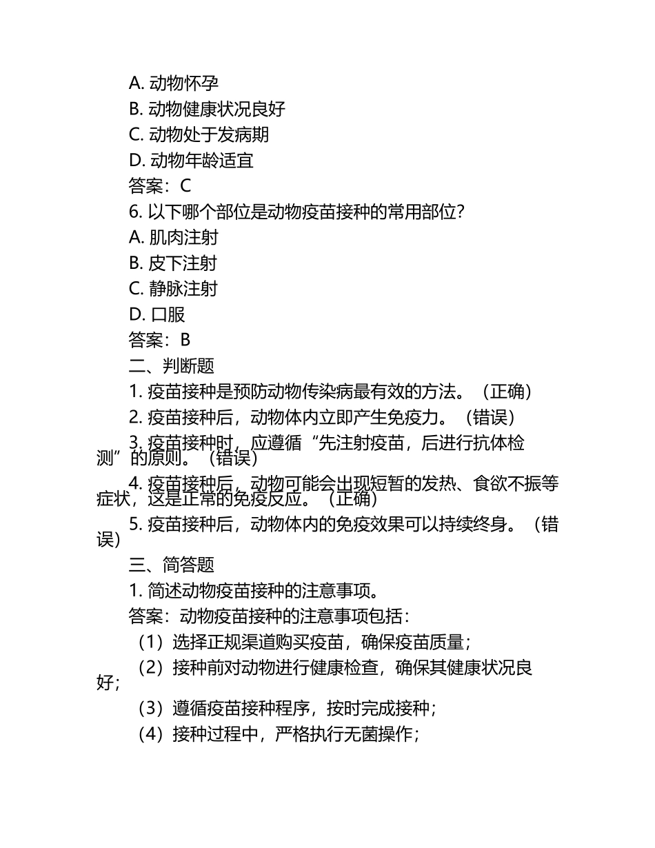动物疫苗接种知识试题及答案.docx_第2页