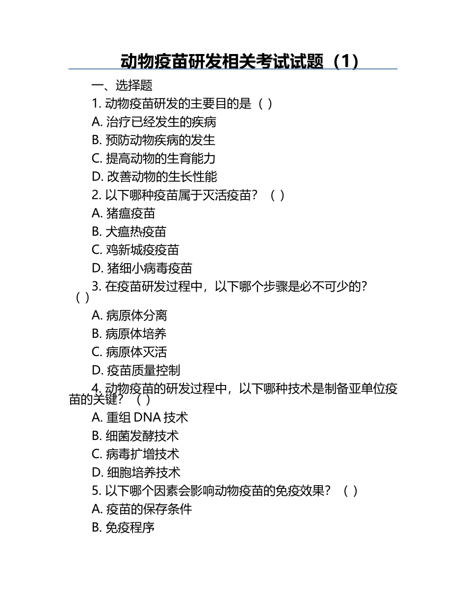 动物疫苗研发相关考试试题（1）.docx_第1页