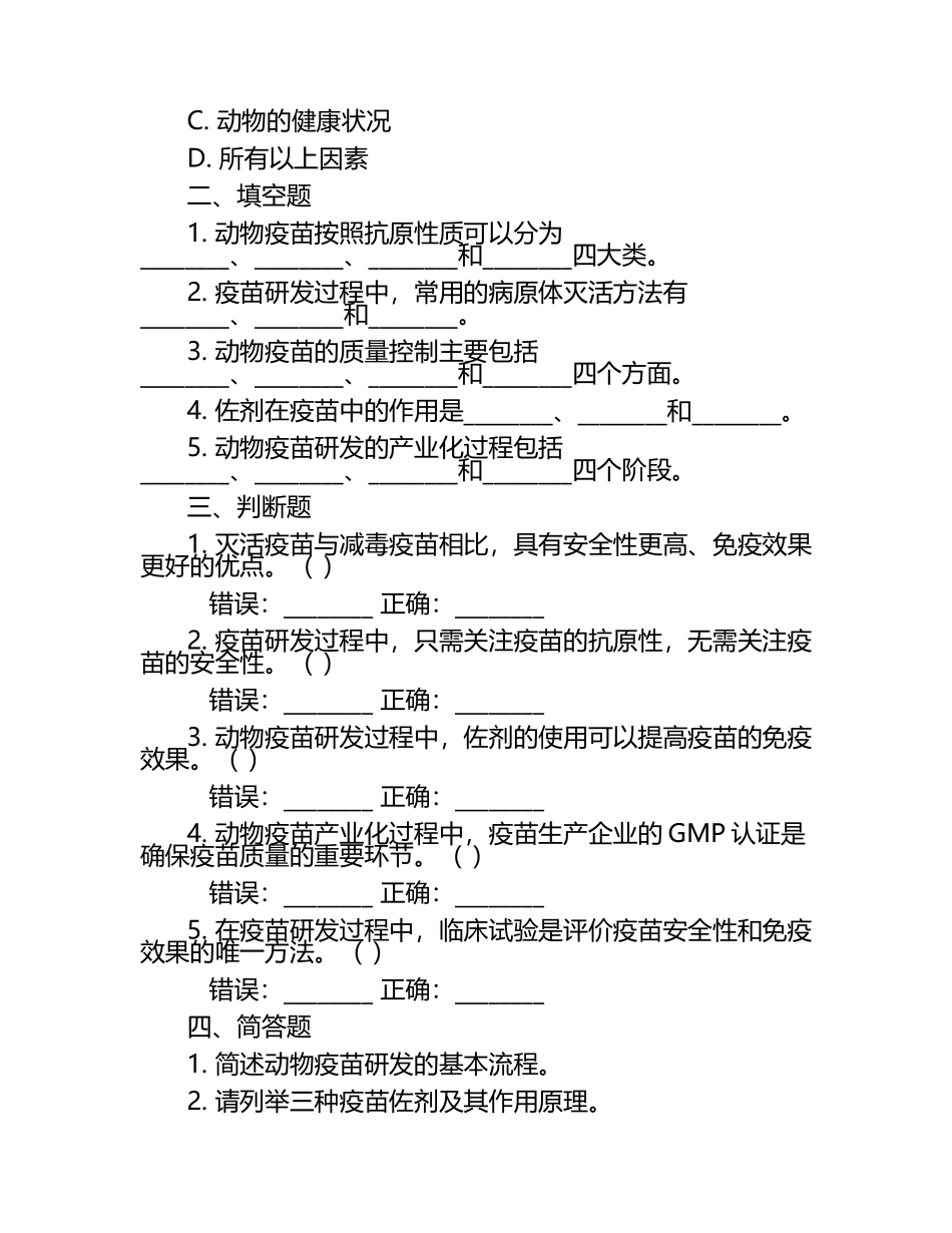 动物疫苗研发相关考试试题（1）.docx_第2页