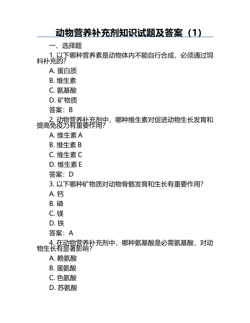 动物营养补充剂知识试题及答案（1）.docx_第1页
