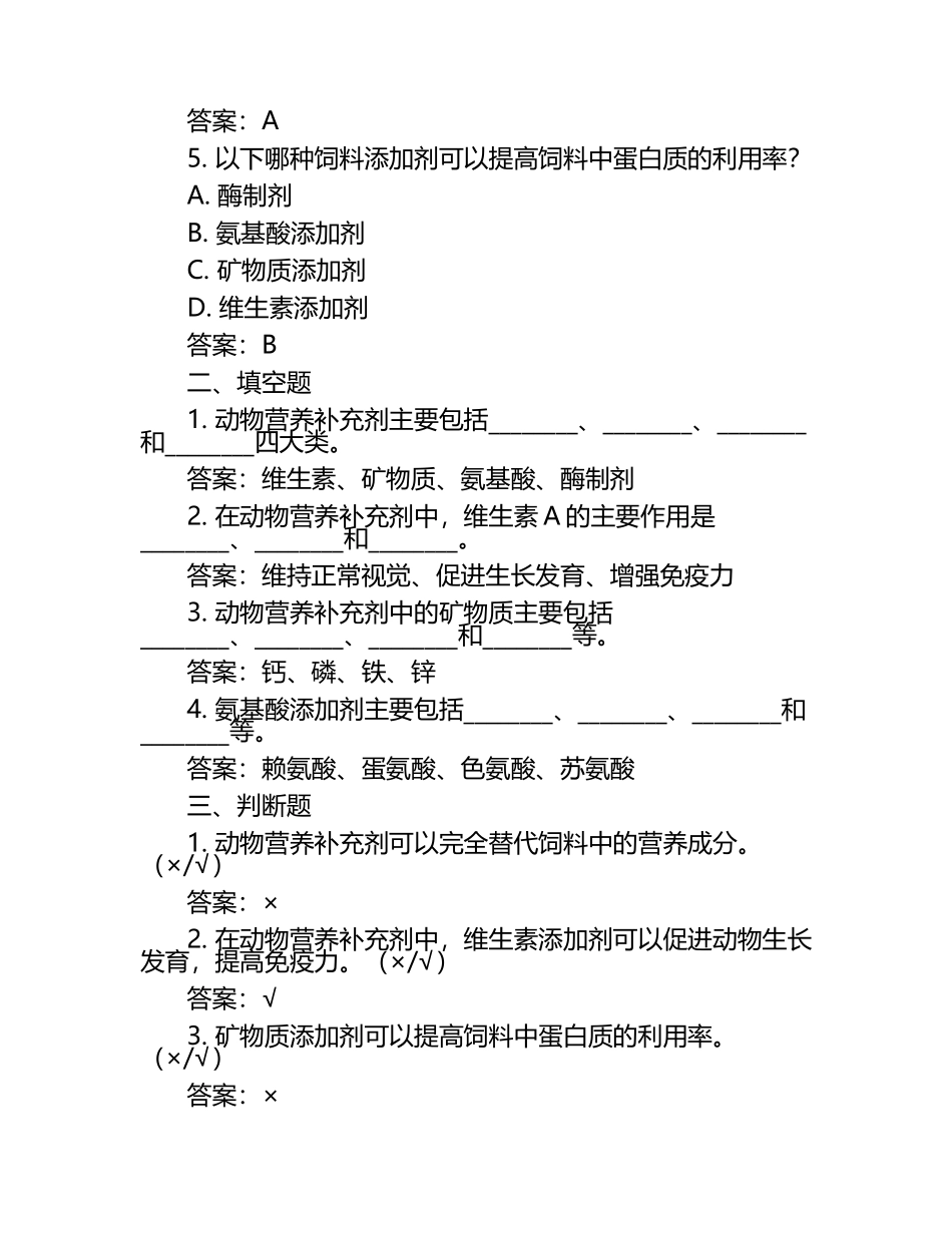 动物营养补充剂知识试题及答案（1）.docx_第2页