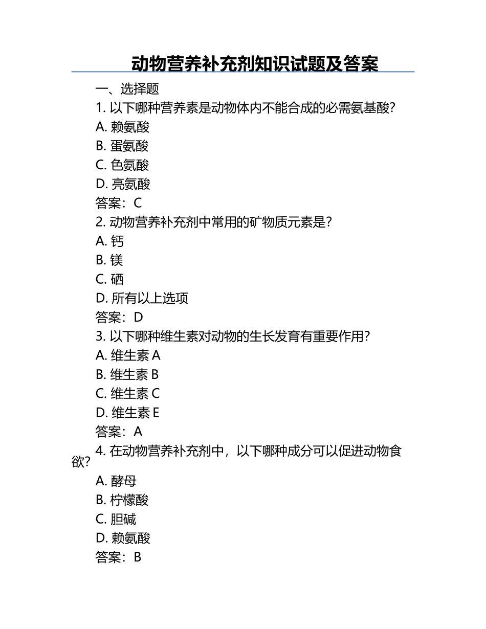 动物营养补充剂知识试题及答案.docx_第1页