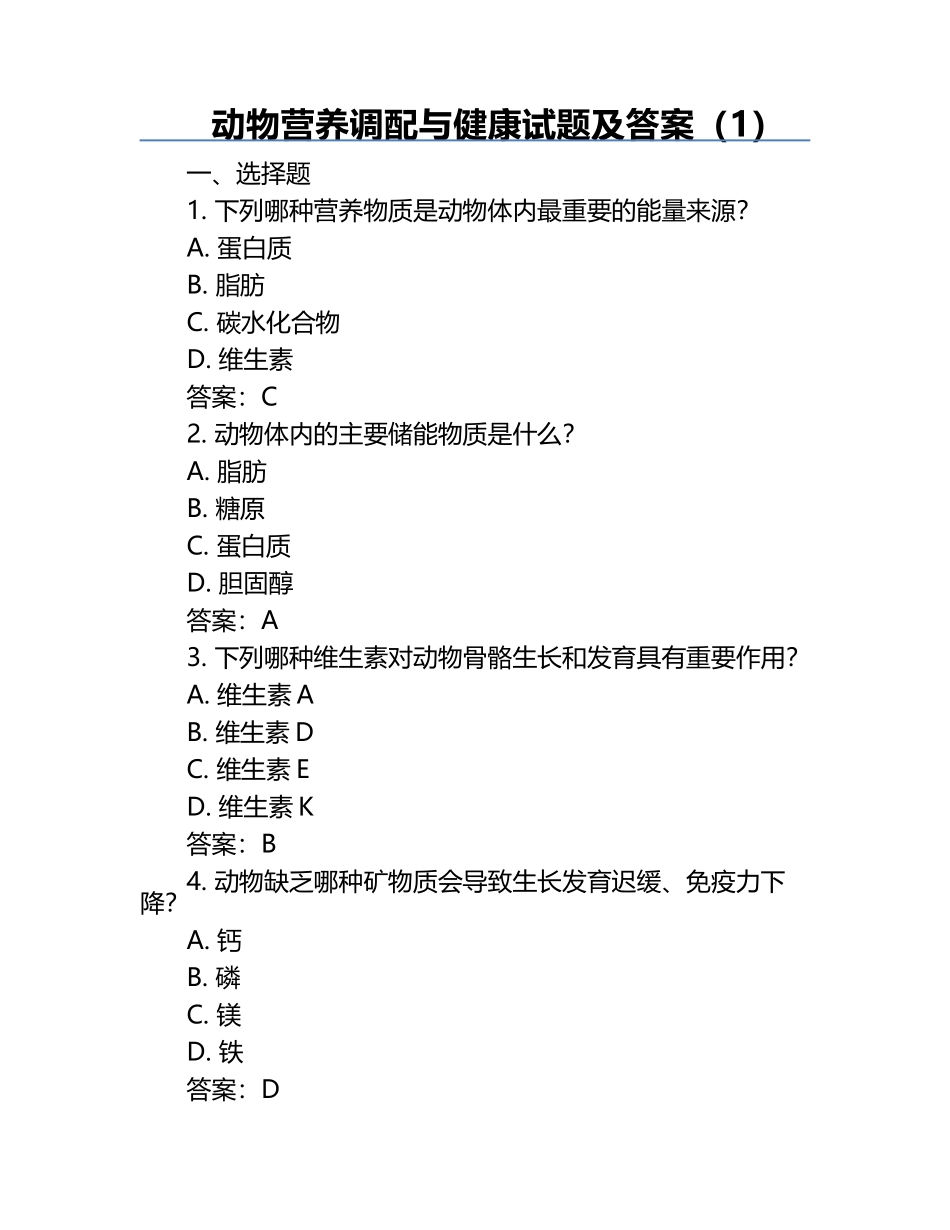 动物营养调配与健康试题及答案（1）.docx_第1页