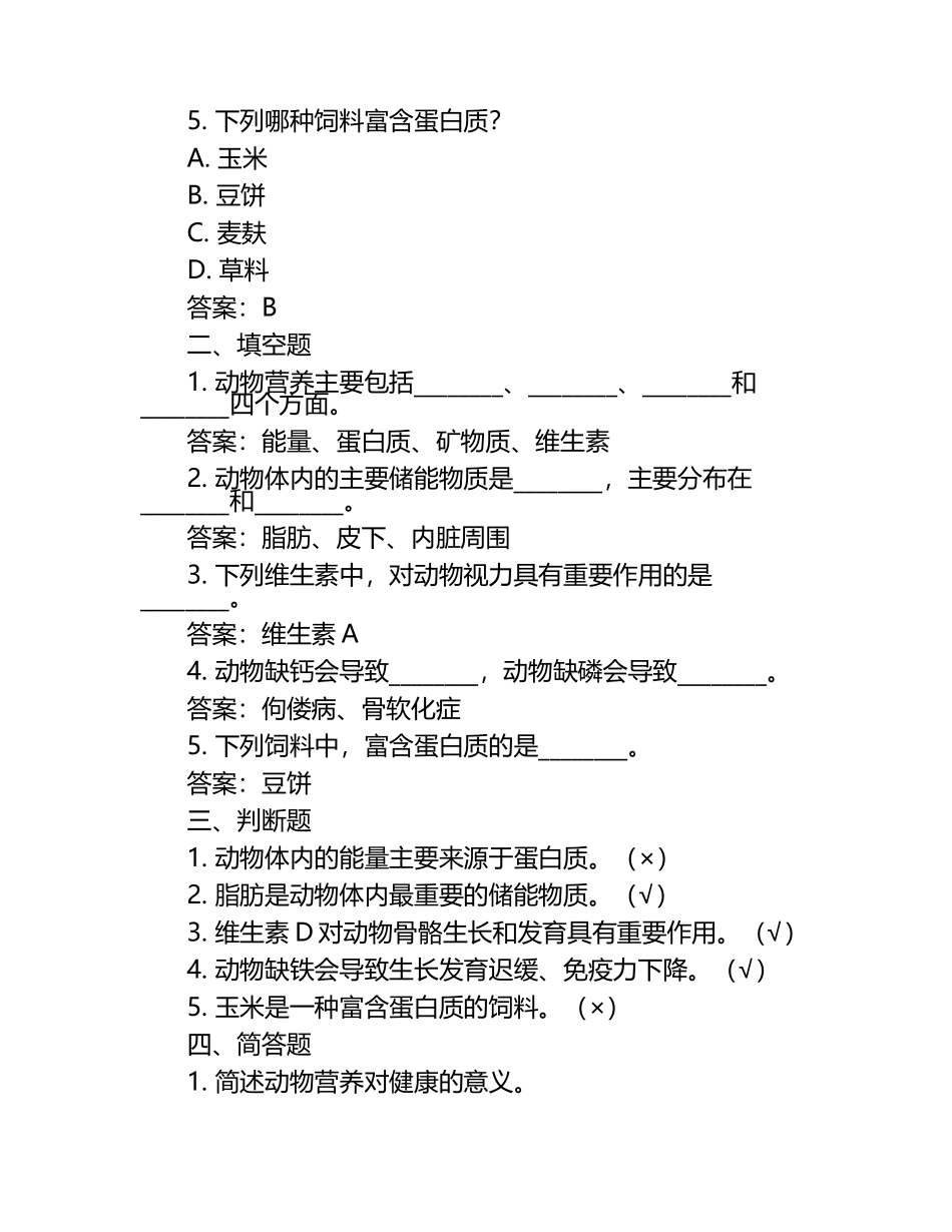 动物营养调配与健康试题及答案（1）.docx_第2页