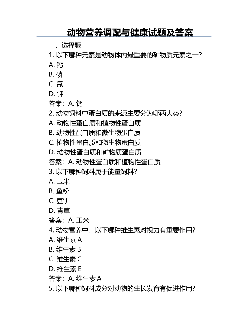 动物营养调配与健康试题及答案.docx_第1页