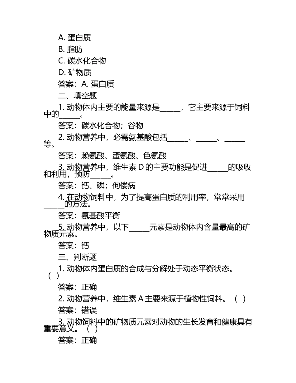 动物营养调配与健康试题及答案.docx_第2页