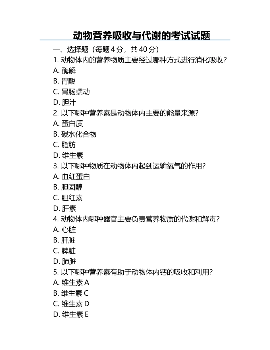 动物营养吸收与代谢的考试试题.docx_第1页