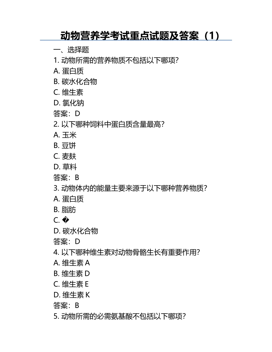 动物营养学考试重点试题及答案（1）.docx_第1页