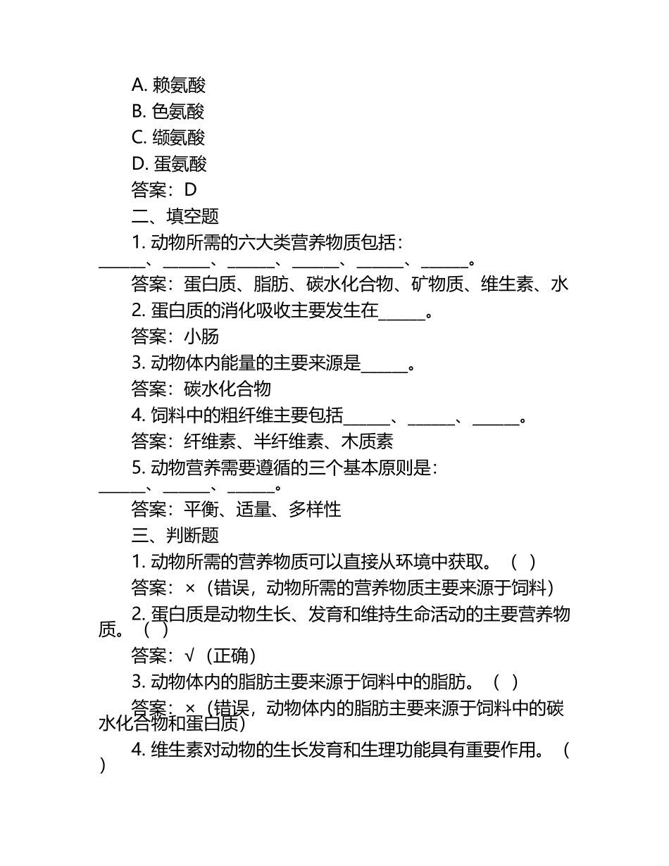 动物营养学考试重点试题及答案（1）.docx_第2页