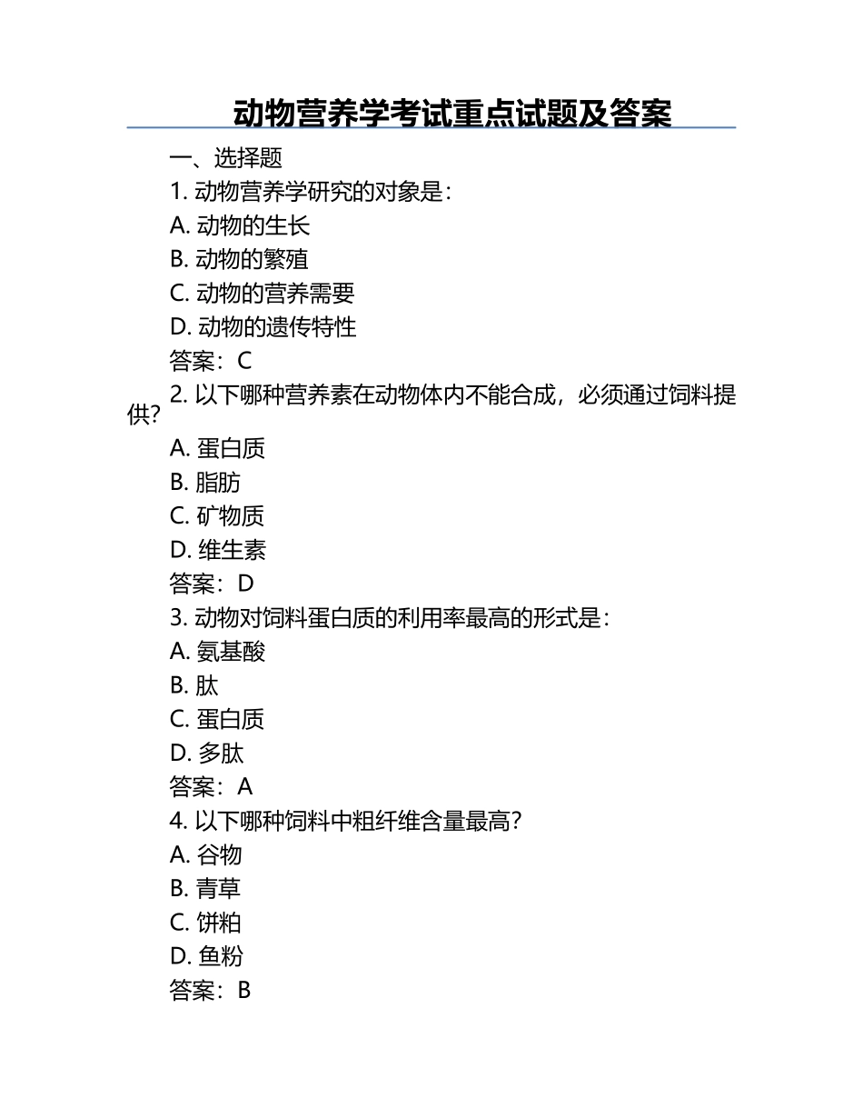 动物营养学考试重点试题及答案.docx_第1页