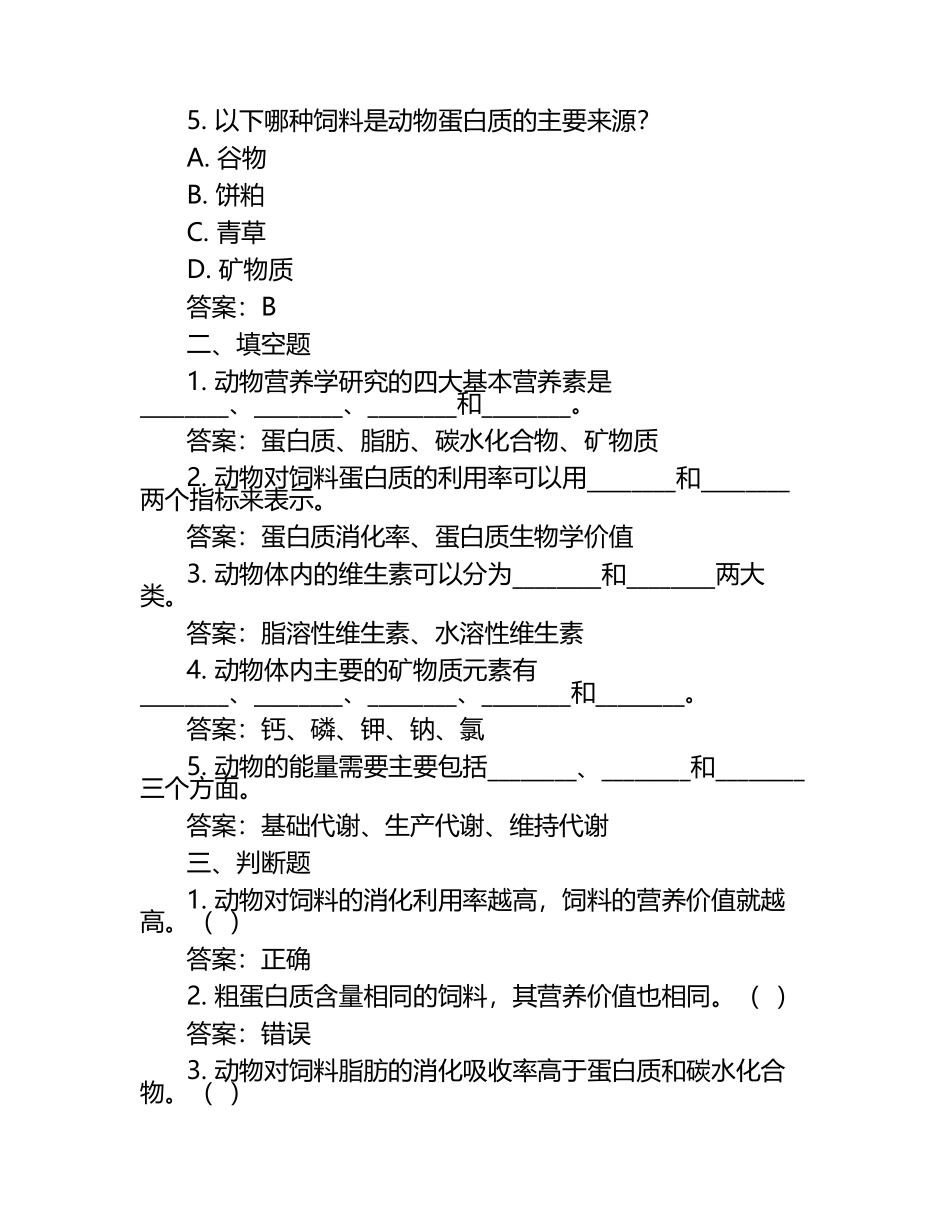 动物营养学考试重点试题及答案.docx_第2页
