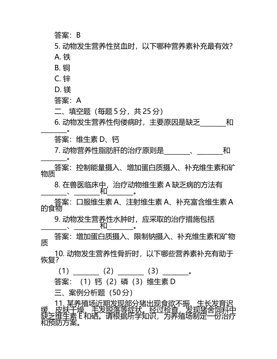动物营养学与兽医临床的结合应用试题及答案（1）.docx_第2页