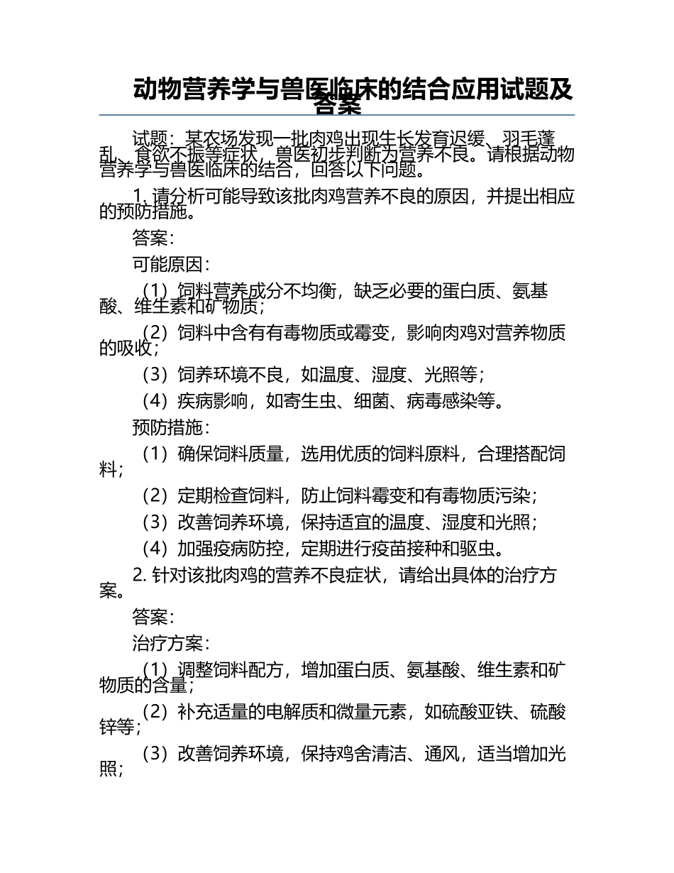 动物营养学与兽医临床的结合应用试题及答案.docx_第1页
