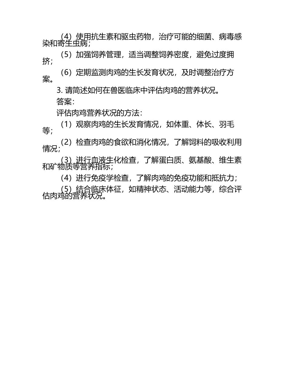 动物营养学与兽医临床的结合应用试题及答案.docx_第2页