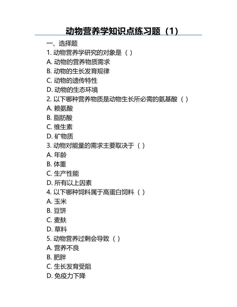 动物营养学知识点练习题（1）.docx_第1页