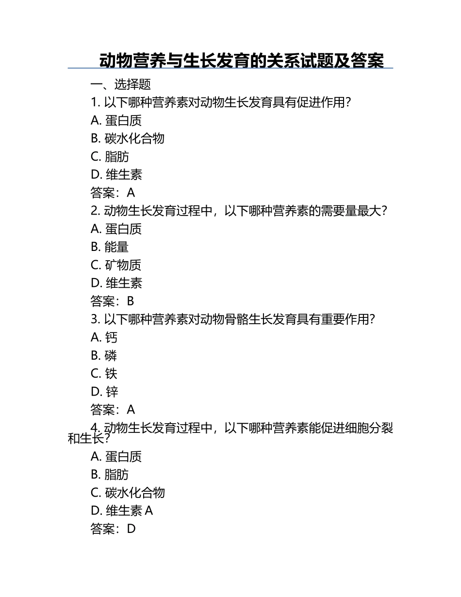 动物营养与生长发育的关系试题及答案.docx_第1页