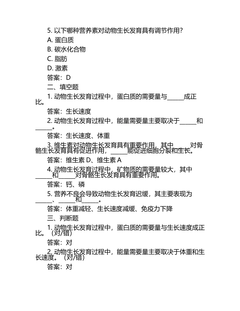 动物营养与生长发育的关系试题及答案.docx_第2页