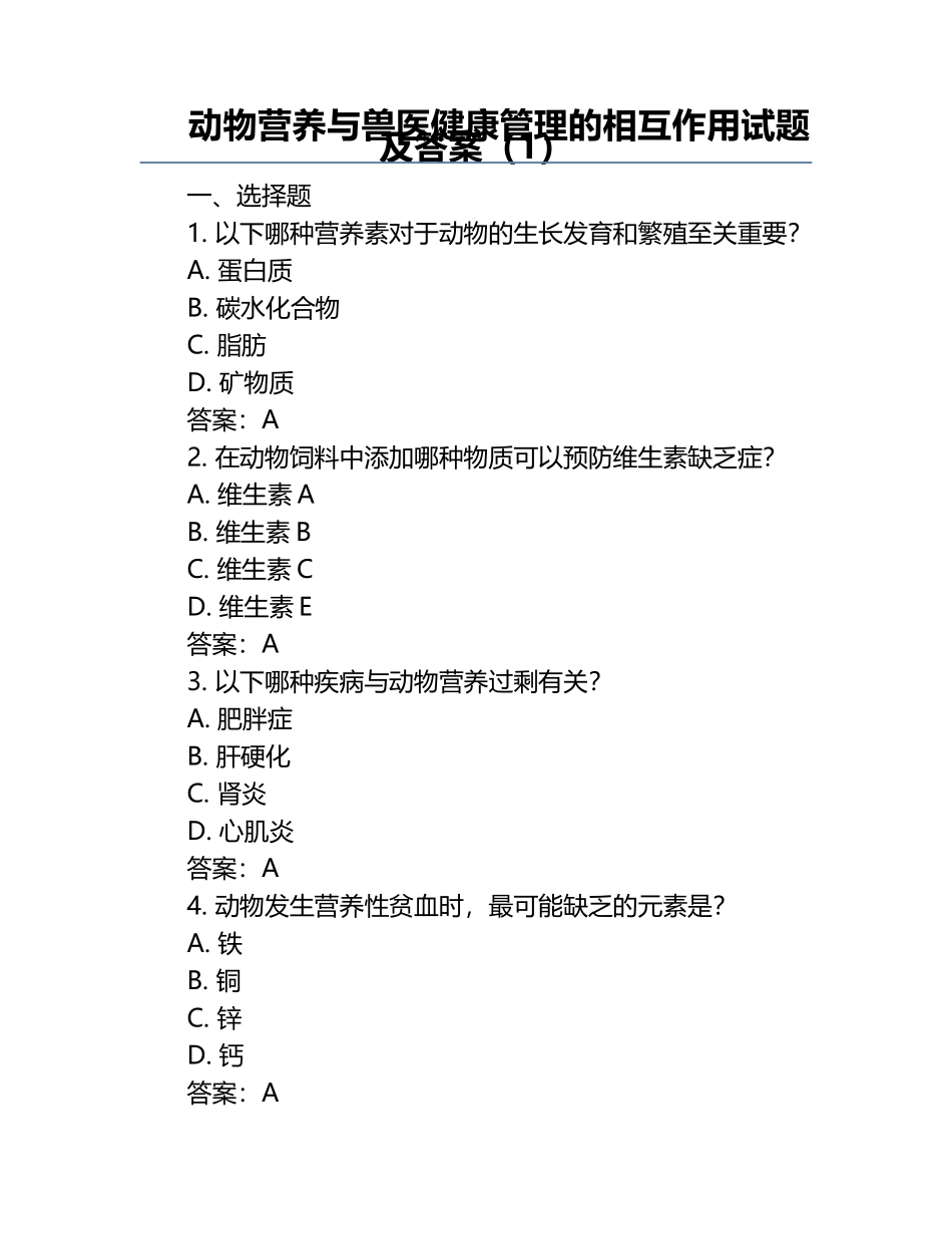 动物营养与兽医健康管理的相互作用试题及答案（1）.docx_第1页