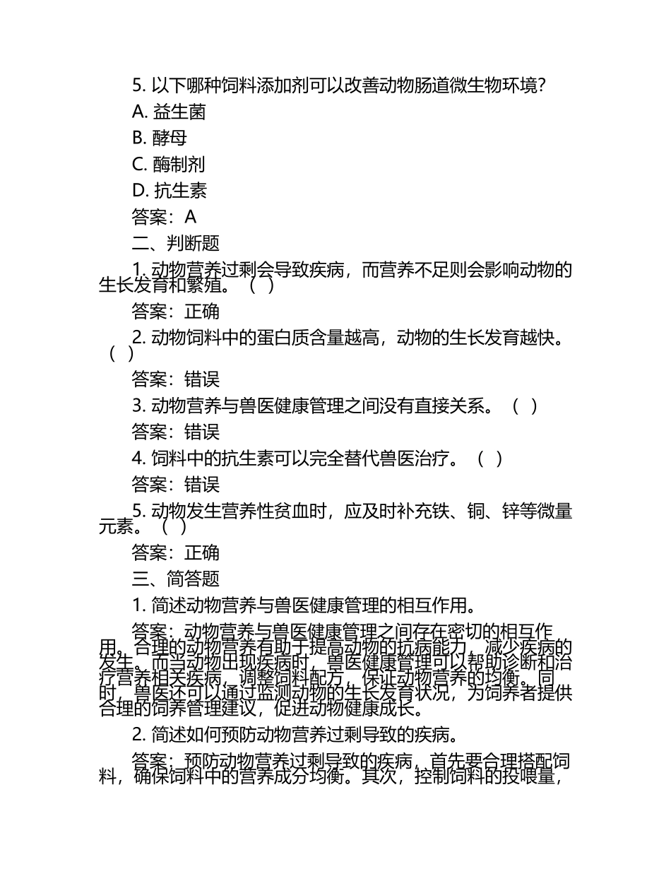 动物营养与兽医健康管理的相互作用试题及答案（1）.docx_第2页