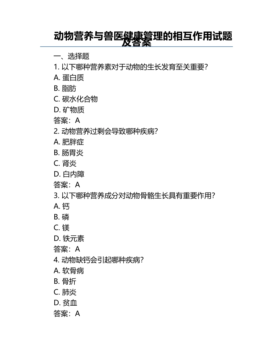 动物营养与兽医健康管理的相互作用试题及答案.docx_第1页