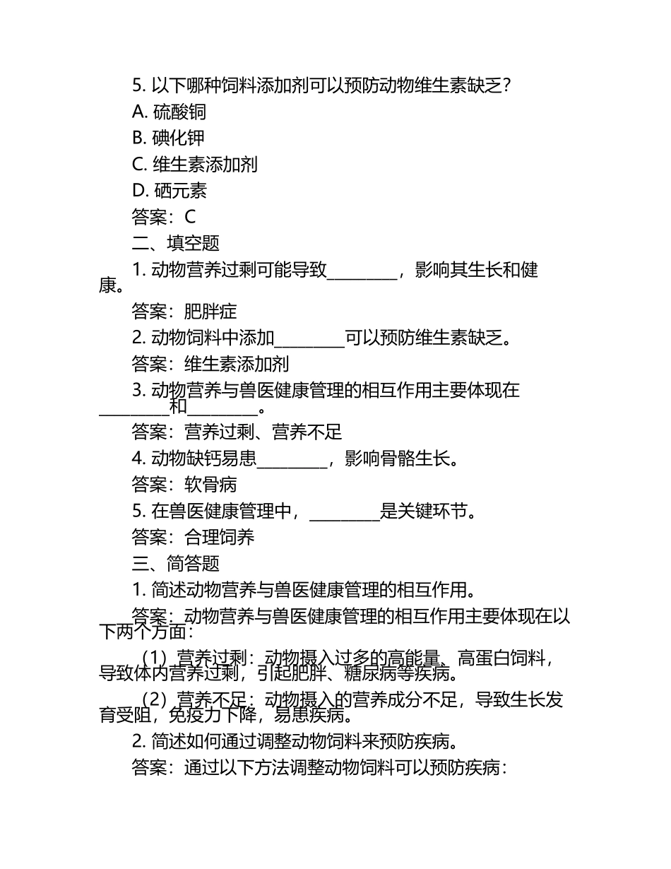 动物营养与兽医健康管理的相互作用试题及答案.docx_第2页