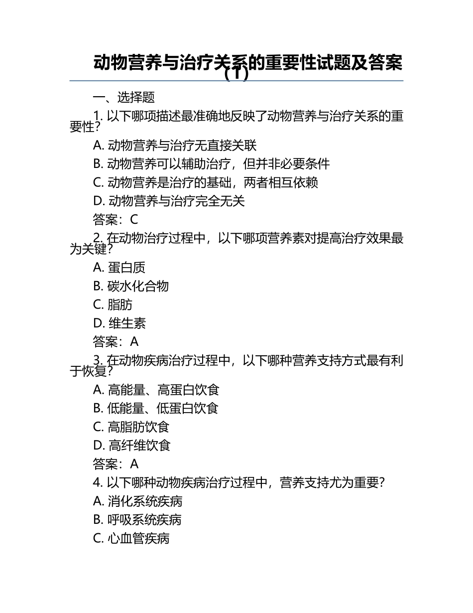 动物营养与治疗关系的重要性试题及答案（1）.docx_第1页