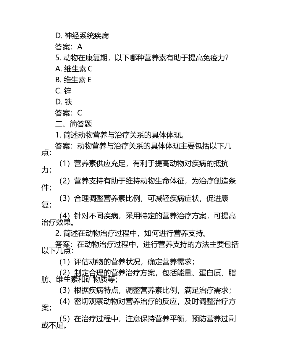 动物营养与治疗关系的重要性试题及答案（1）.docx_第2页