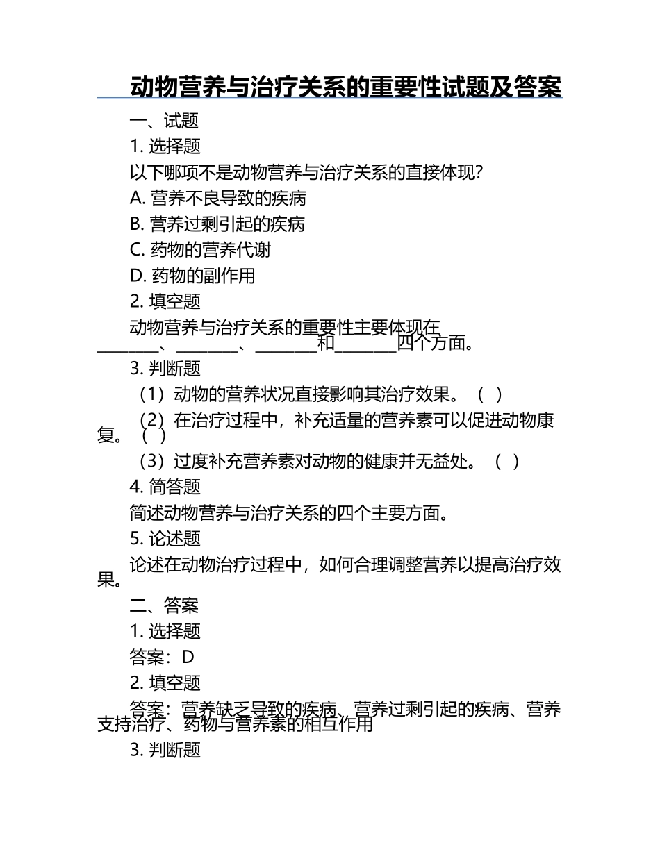 动物营养与治疗关系的重要性试题及答案.docx_第1页